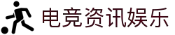 电竞资讯与娱乐平台 - 最新电竞赛事、游戏攻略与社区交流